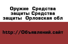 Оружие. Средства защиты Средства защиты. Орловская обл.